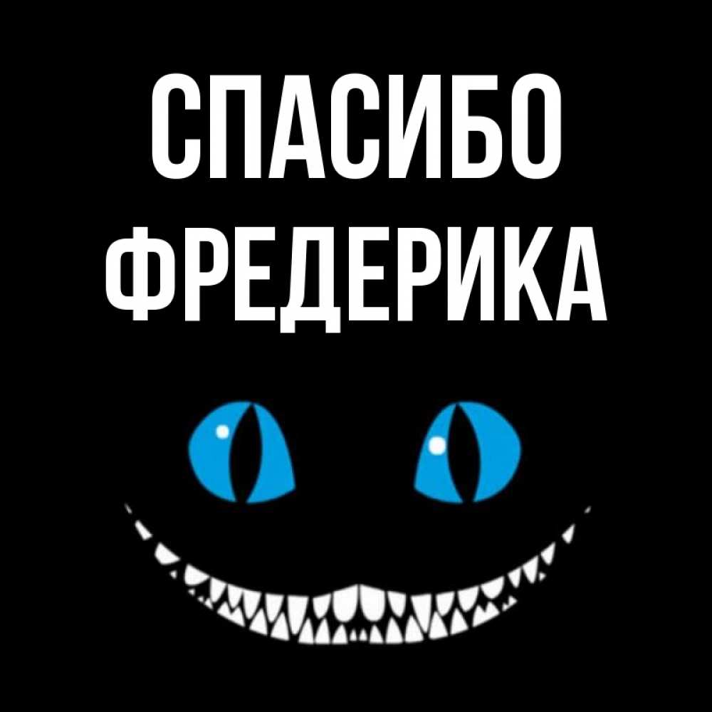 Открытка на каждый день с именем, Фредерика Спасибо благодарю от чеширика Прикольная открытка с пожеланием онлайн скачать бесплатно 