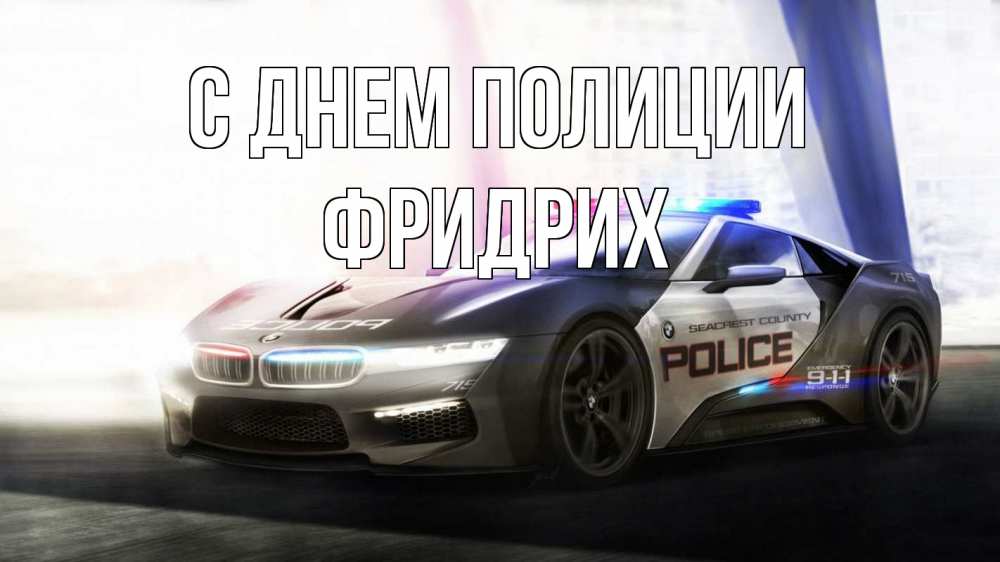 Открытка на каждый день с именем, Фридрих С днем полиции полиция Прикольная открытка с пожеланием онлайн скачать бесплатно 