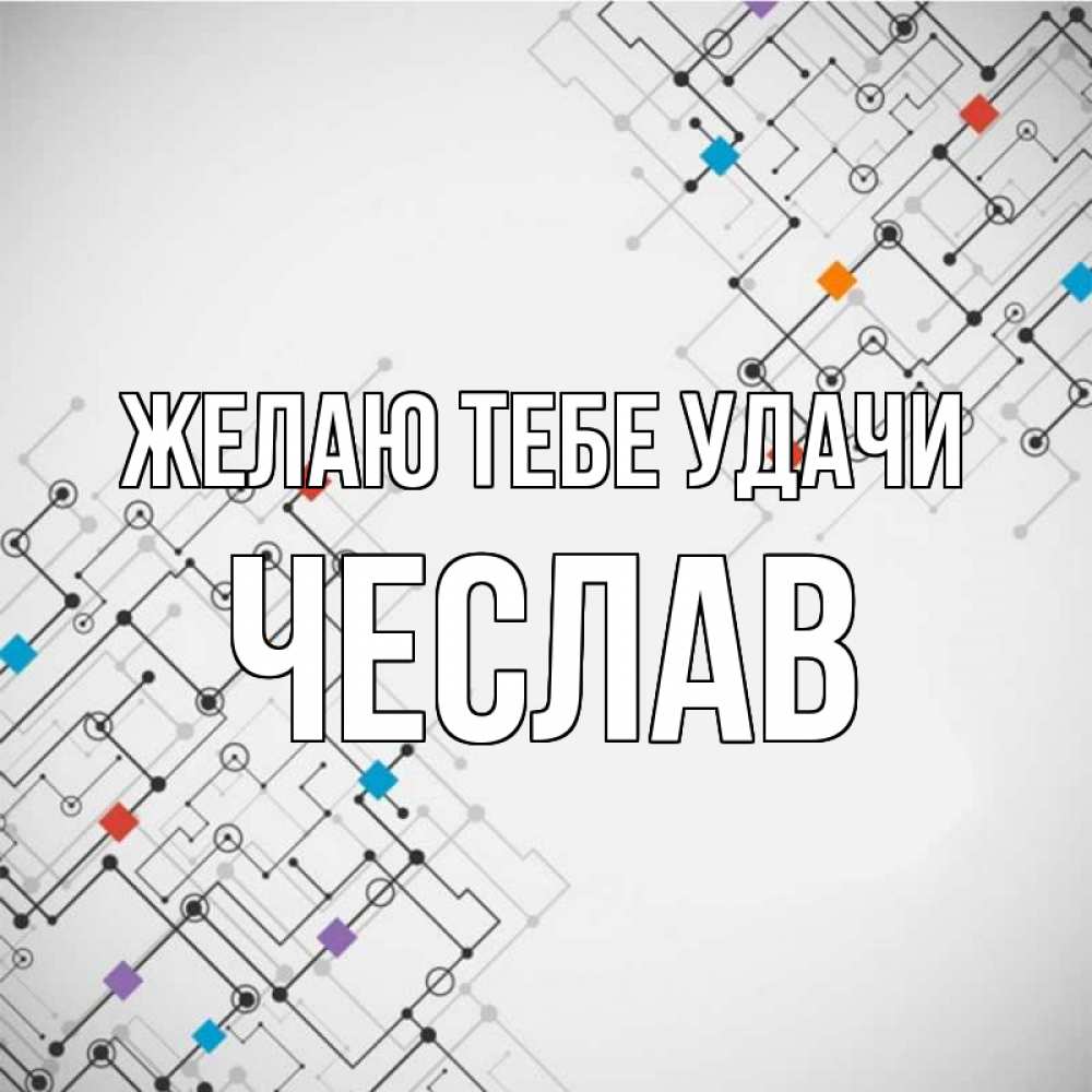 Открытка на каждый день с именем, Чеслав Желаю тебе удачи на удач Прикольная открытка с пожеланием онлайн скачать бесплатно 