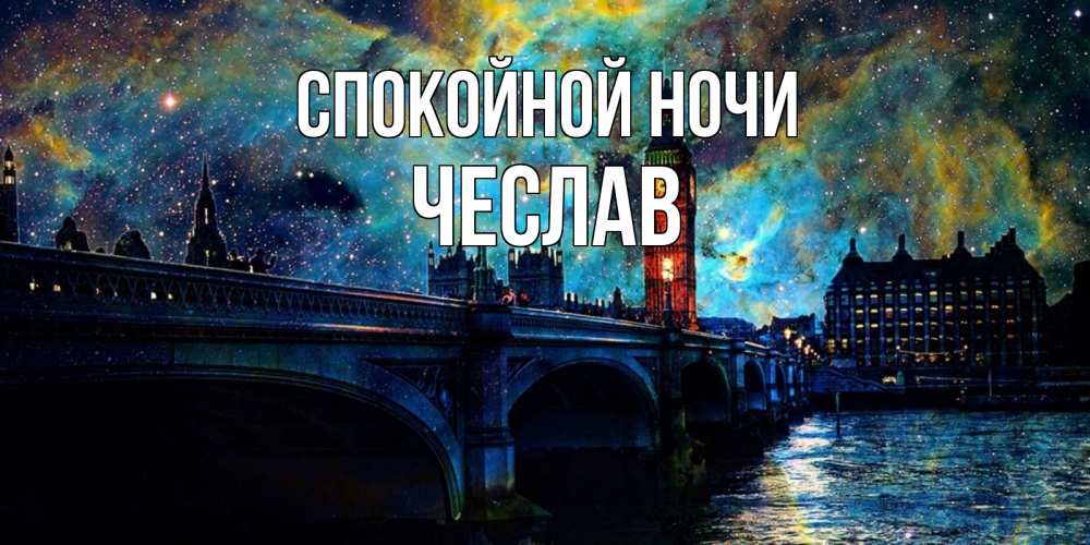 Открытка на каждый день с именем, Чеслав Спокойной ночи биг бен Прикольная открытка с пожеланием онлайн скачать бесплатно 