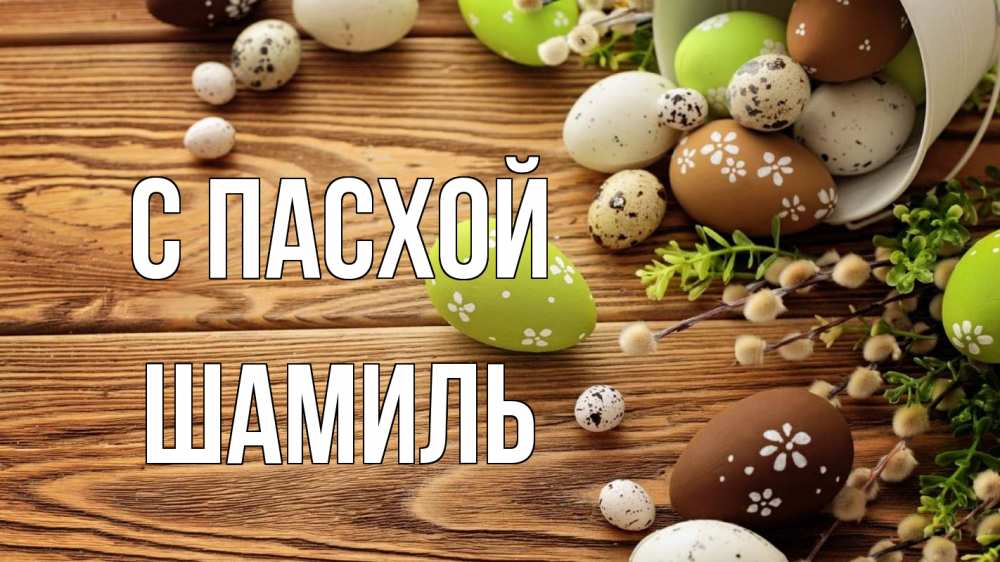 Открытка на каждый день с именем, Шамиль С пасхой пасха Прикольная открытка с пожеланием онлайн скачать бесплатно 