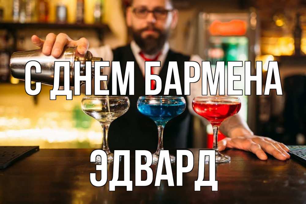 Открытка на каждый день с именем, Эдвард С днем бармена коктейли Прикольная открытка с пожеланием онлайн скачать бесплатно 