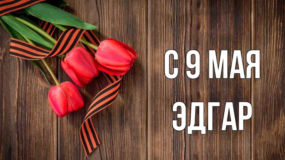 Открытка на каждый день с именем, Эдгар С 9 мая 9 мая Прикольная открытка с пожеланием онлайн скачать бесплатно 