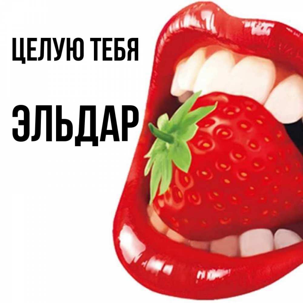 Открытка на каждый день с именем, Эльдар Целую тебя открытка с яркими губами Прикольная открытка с пожеланием онлайн скачать бесплатно 