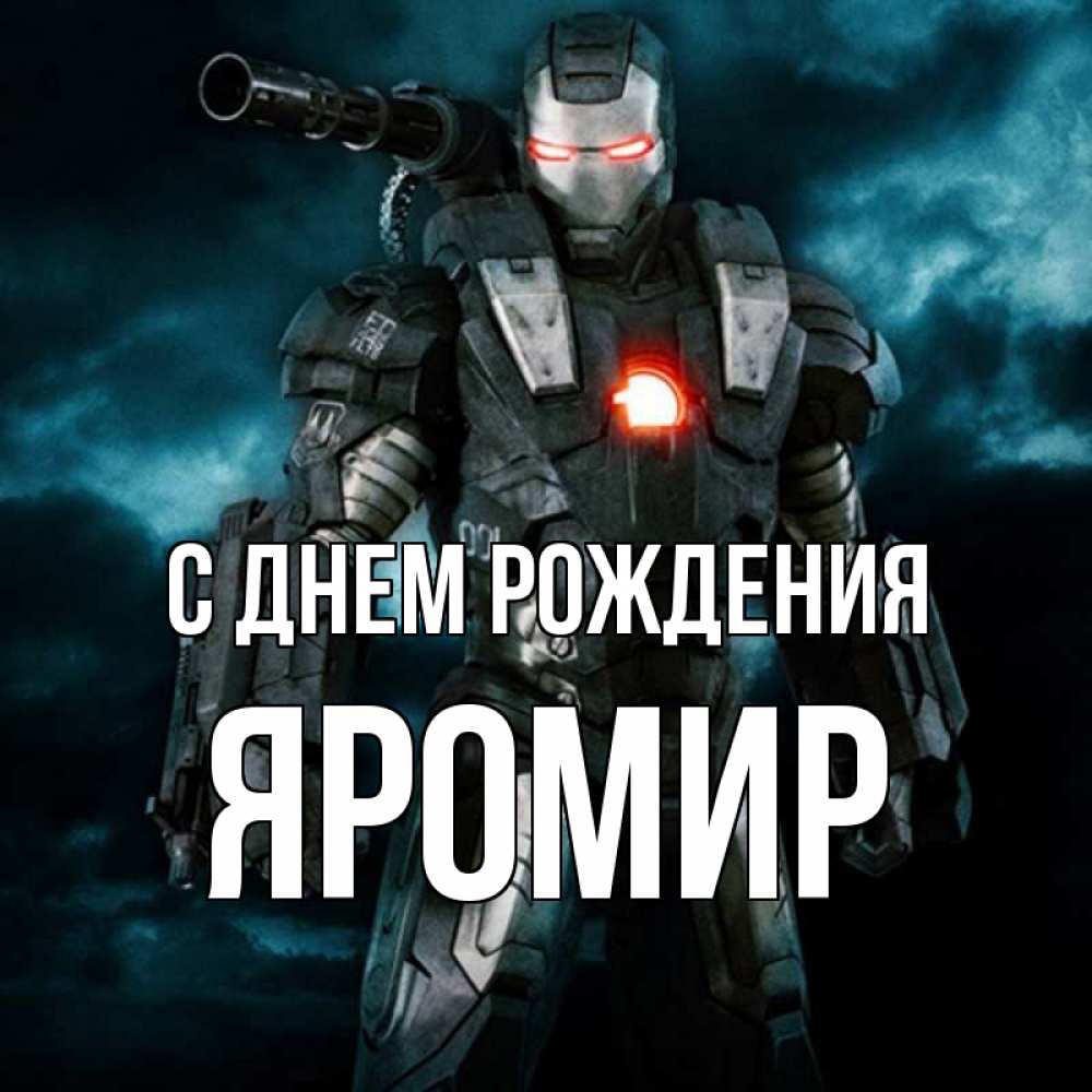 Открытка на каждый день с именем, Яромир С днем рождения марвел супергерой в новом костюме Прикольная открытка с пожеланием онлайн скачать бесплатно 