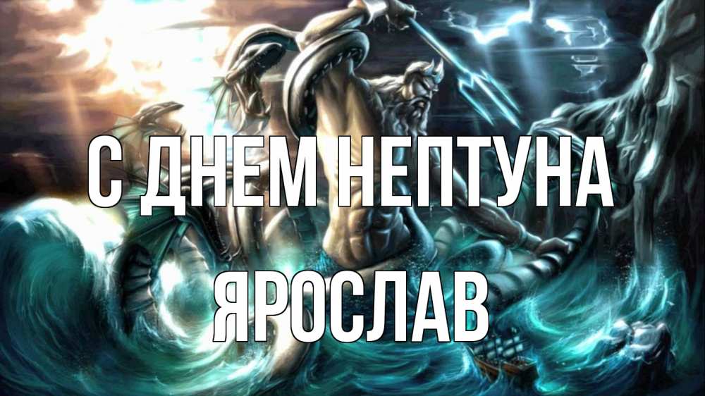 Открытка на каждый день с именем, Ярослав С днем нептуна с днем Нептуна Прикольная открытка с пожеланием онлайн скачать бесплатно 