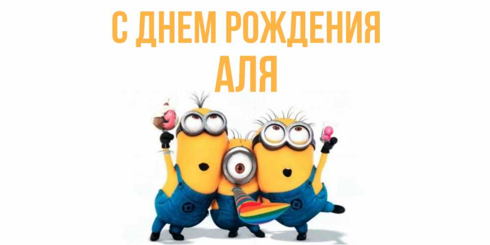 Открытка на каждый день с именем, аля С днем рождения миньоны Прикольная открытка с пожеланием онлайн скачать бесплатно 