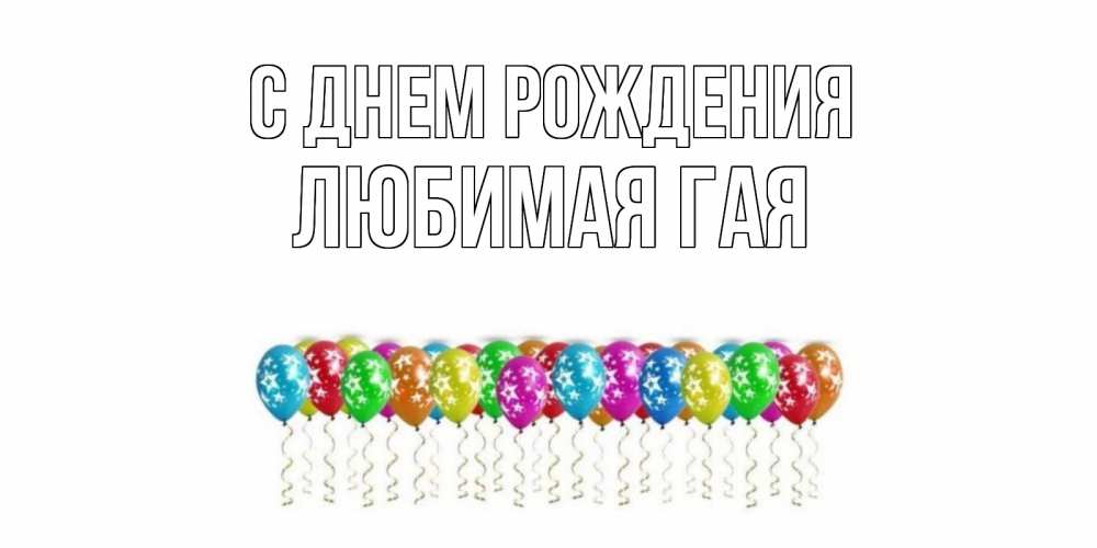 Открытка на каждый день с именем, любимая-ГаЯ С днем рождения Воздушные шары, звезды Прикольная открытка с пожеланием онлайн скачать бесплатно 
