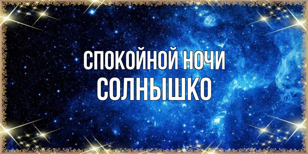 Открытка на каждый день с именем, солнышко Спокойной ночи ночь пришла и желает сна Прикольная открытка с пожеланием онлайн скачать бесплатно 