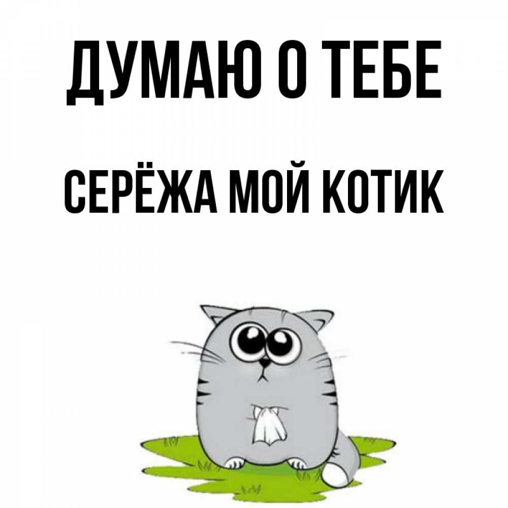 Сереженька ты голодный я