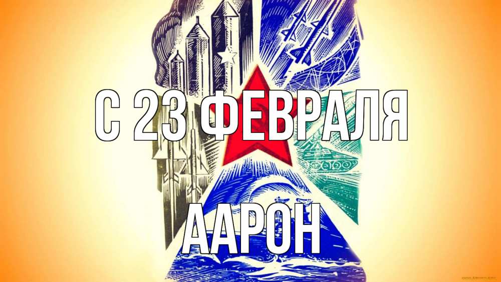 Открытка на каждый день с именем, Аарон С 23 февраля 23 февраля Прикольная открытка с пожеланием онлайн скачать бесплатно 