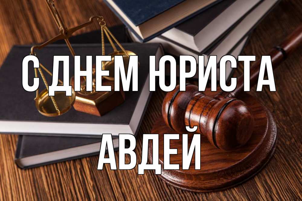 Открытка на каждый день с именем, Авдей С днем юриста с днем юриста Прикольная открытка с пожеланием онлайн скачать бесплатно 