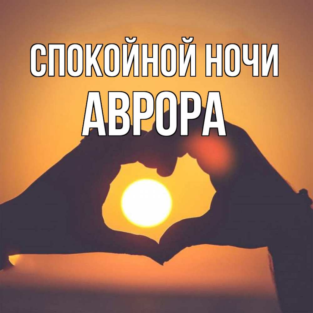 Открытка на каждый день с именем, Аврора Спокойной ночи садится солнце Прикольная открытка с пожеланием онлайн скачать бесплатно 