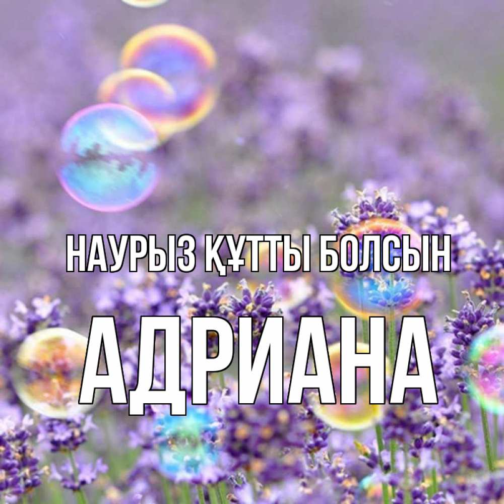 Открытка на каждый день с именем, Адриана Наурыз құтты болсын цветы Прикольная открытка с пожеланием онлайн скачать бесплатно 