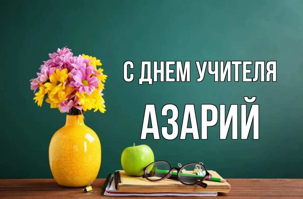 Открытка на каждый день с именем, Азарий С днем учителя ваза с цветами яблоко и журнал Прикольная открытка с пожеланием онлайн скачать бесплатно 