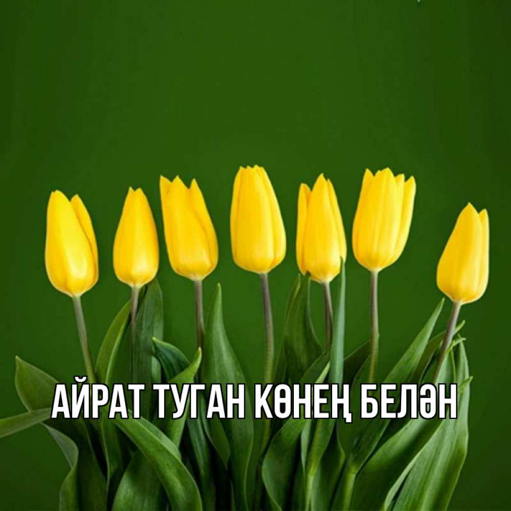 Открытка на каждый день с именем, Айрат-туган-көнең-белән Главная желтого цвета 3 Прикольная открытка с пожеланием онлайн скачать бесплатно 