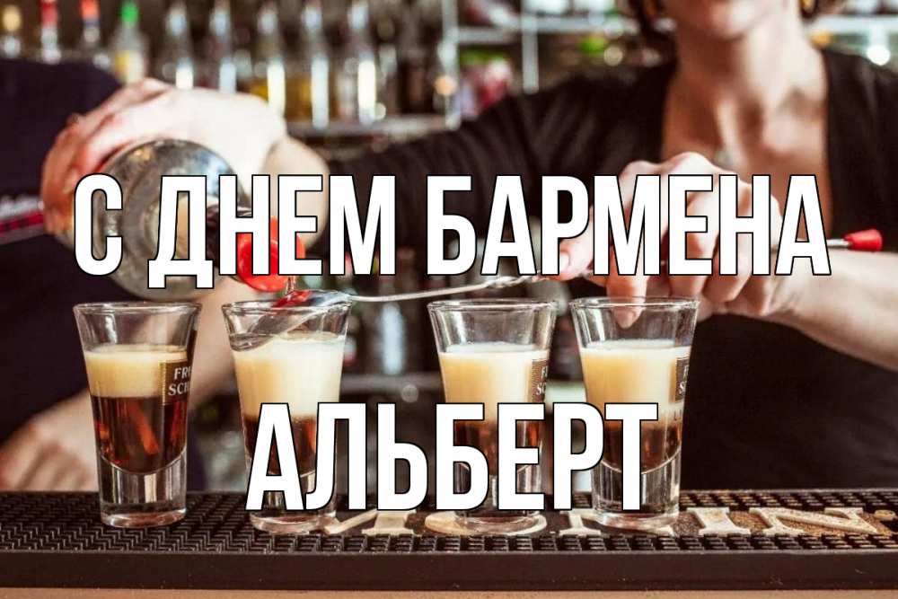 Открытка на каждый день с именем, Альберт С днем бармена с днем бармена Прикольная открытка с пожеланием онлайн скачать бесплатно 