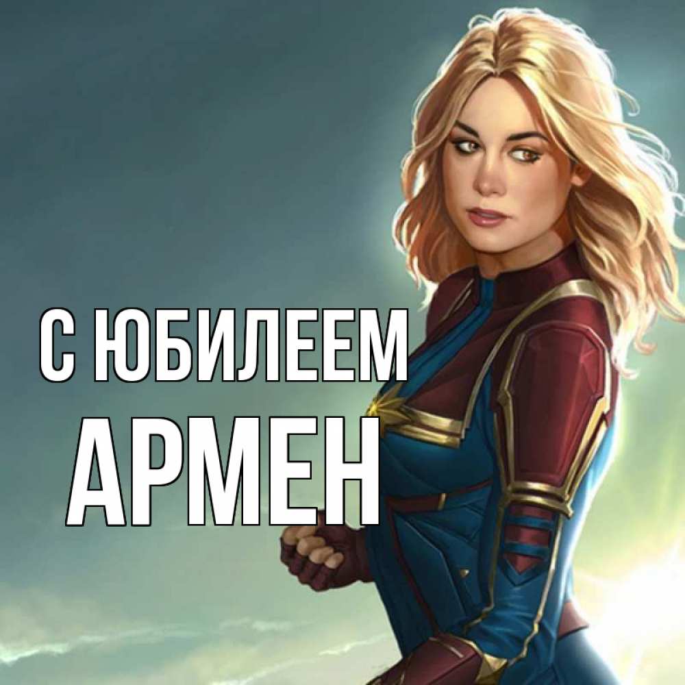 Открытка на каждый день с именем, Армен С юбилеем холод жара Прикольная открытка с пожеланием онлайн скачать бесплатно 