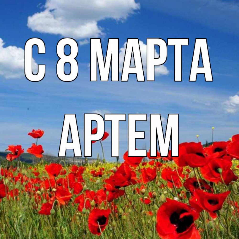 Открытка на каждый день с именем, Артем С 8 МАРТА международный женский день 1 Прикольная открытка с пожеланием онлайн скачать бесплатно 