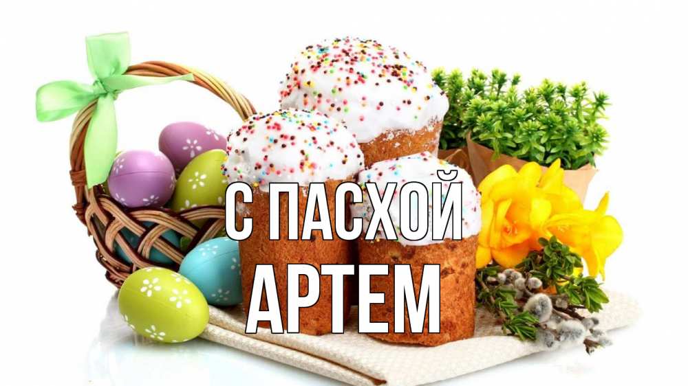 Открытка на каждый день с именем, Артем С пасхой пасха Прикольная открытка с пожеланием онлайн скачать бесплатно 