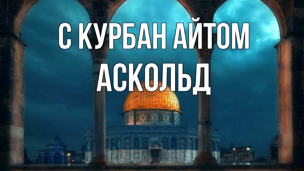 Открытка на каждый день с именем, Аскольд С курбан айтом Мечеть Прикольная открытка с пожеланием онлайн скачать бесплатно 