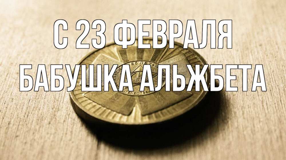 Открытка на каждый день с именем, Бабушка-Альжбета С 23 февраля 23 февраля Прикольная открытка с пожеланием онлайн скачать бесплатно 
