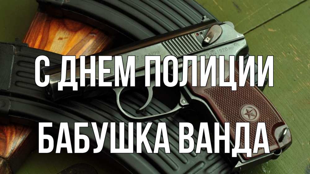 Открытка на каждый день с именем, Бабушка-Ванда С днем полиции оружие Прикольная открытка с пожеланием онлайн скачать бесплатно 