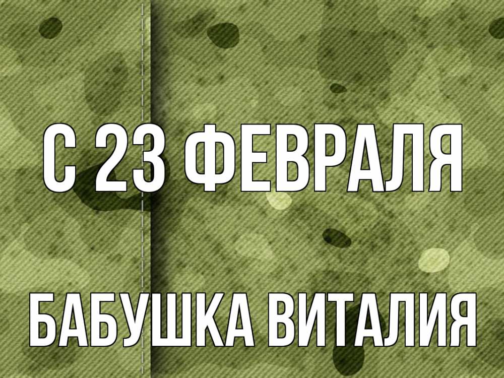 Открытка на каждый день с именем, Бабушка-Виталия С 23 февраля 23 февраля Прикольная открытка с пожеланием онлайн скачать бесплатно 