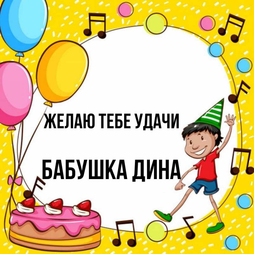 Открытка на каждый день с именем, Бабушка-Дина Желаю тебе удачи открытка 1 Прикольная открытка с пожеланием онлайн скачать бесплатно 