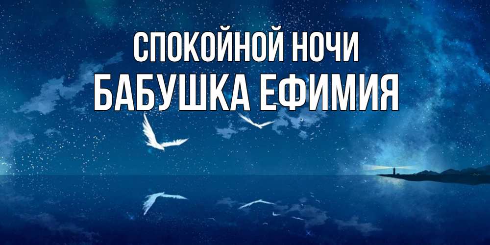 Открытка на каждый день с именем, Бабушка-Ефимия Спокойной ночи птицы летят на фоне ночного неба Прикольная открытка с пожеланием онлайн скачать бесплатно 