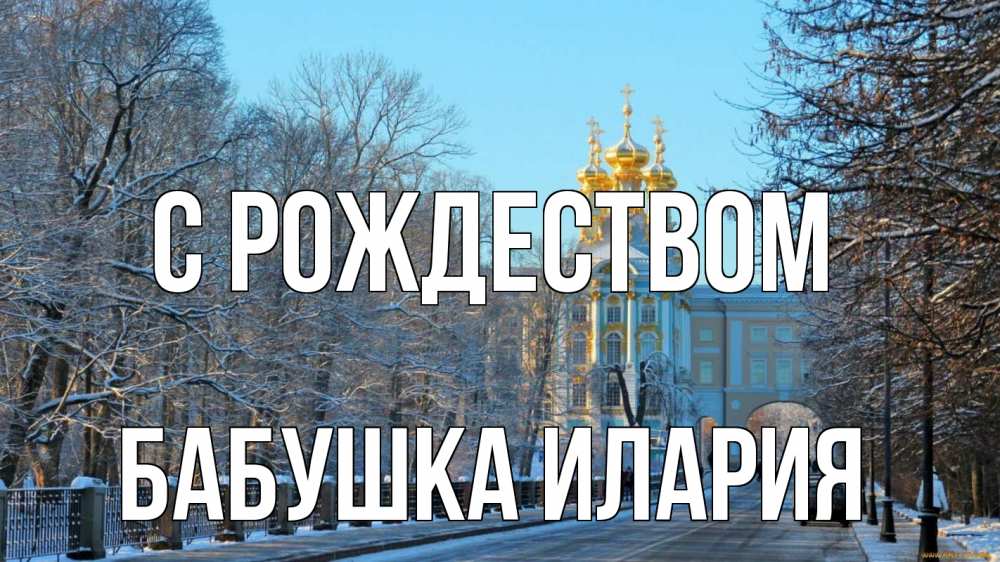 Открытка на каждый день с именем, Бабушка-Илария С рождеством храм Прикольная открытка с пожеланием онлайн скачать бесплатно 