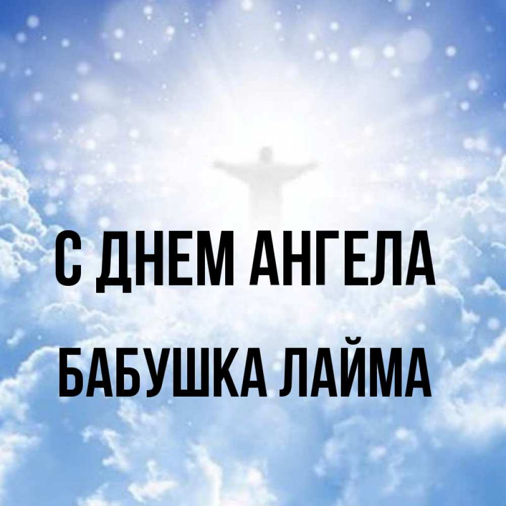 Открытка на каждый день с именем, Бабушка-Лайма С днем ангела ангел на облаках в свете солнца Прикольная открытка с пожеланием онлайн скачать бесплатно 