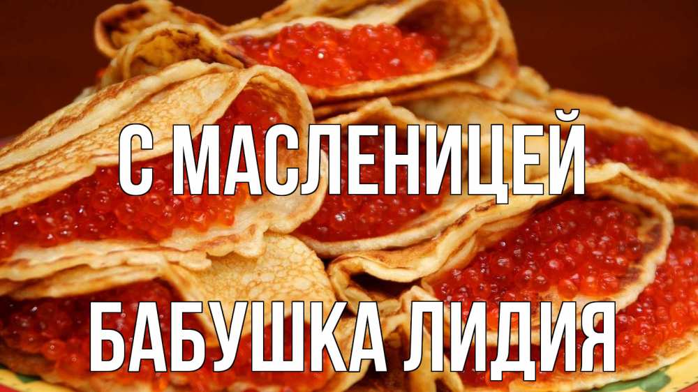 Открытка на каждый день с именем, Бабушка-Лидия С масленицей блины Прикольная открытка с пожеланием онлайн скачать бесплатно 