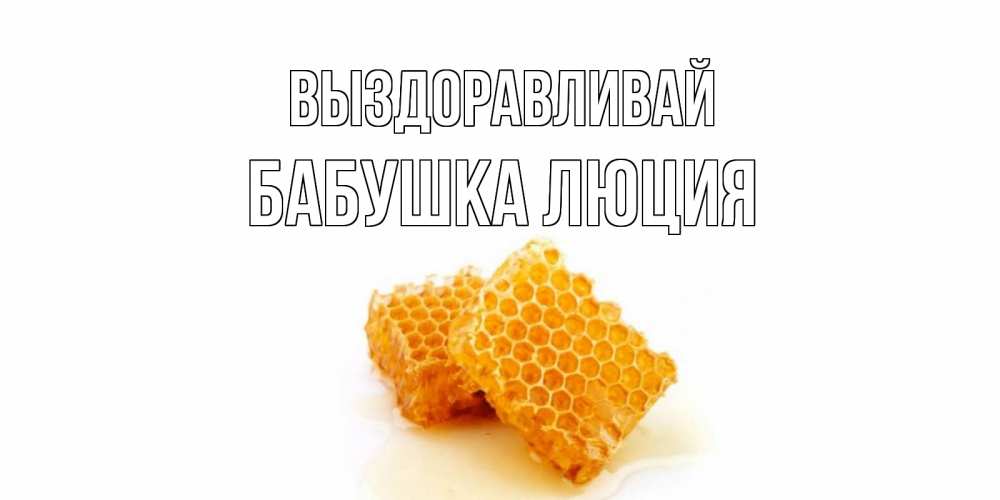 Открытка на каждый день с именем, Бабушка-Люция Выздоравливай скорейшего выздоровления для знакомых Прикольная открытка с пожеланием онлайн скачать бесплатно 