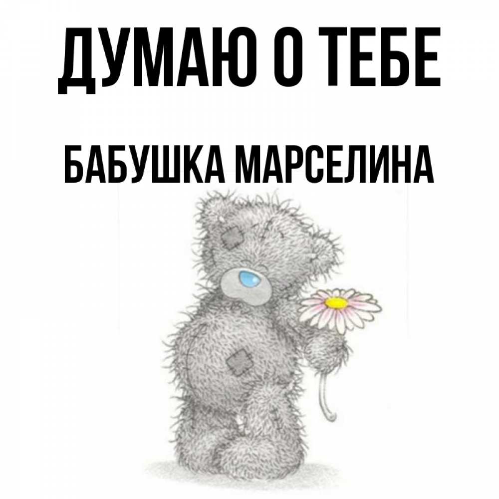 Открытка на каждый день с именем, Бабушка-Марселина Думаю о тебе мысли только о тебе Прикольная открытка с пожеланием онлайн скачать бесплатно 