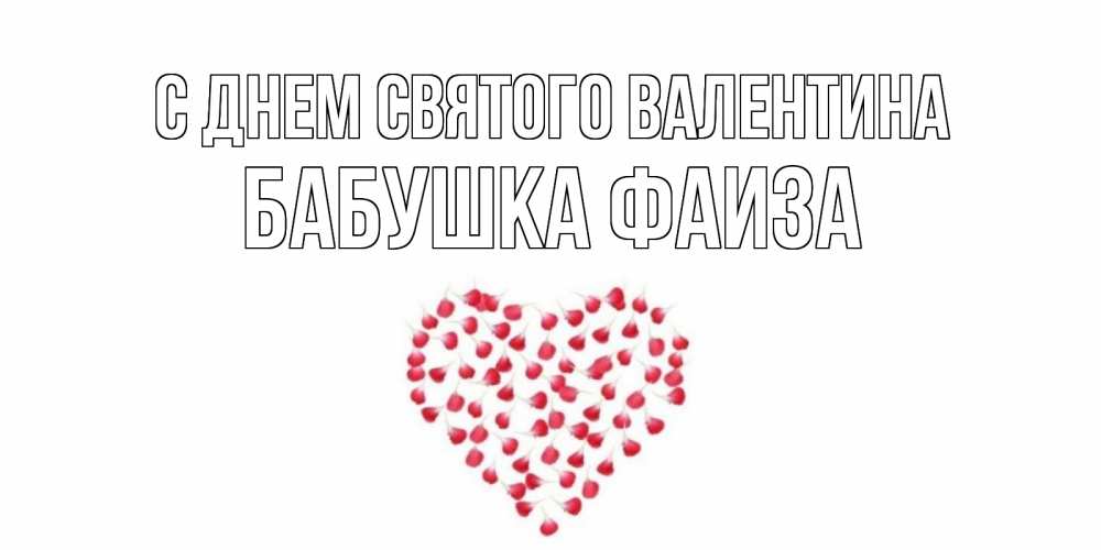 Открытка на каждый день с именем, Бабушка-Фаиза С днем Святого Валентина сердечко для любимой Прикольная открытка с пожеланием онлайн скачать бесплатно 