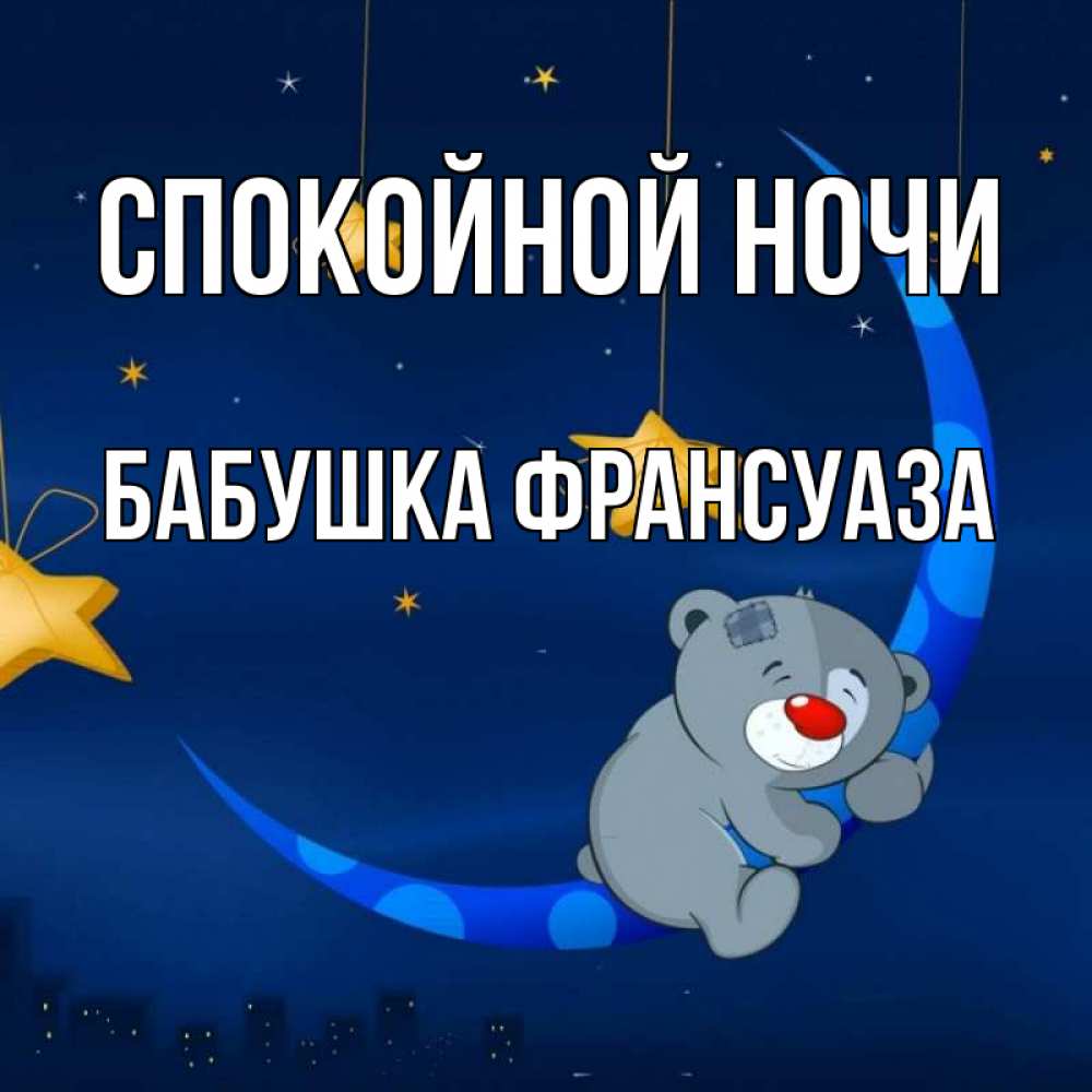 Открытка на каждый день с именем, Бабушка-Франсуаза Спокойной ночи над городом Прикольная открытка с пожеланием онлайн скачать бесплатно 