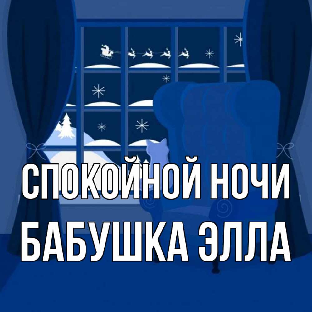Открытка на каждый день с именем, Бабушка-Элла Спокойной ночи зимняя тема Прикольная открытка с пожеланием онлайн скачать бесплатно 