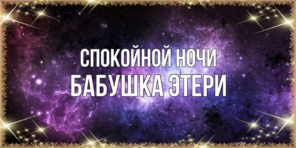 Открытка на каждый день с именем, Бабушка-Этери Спокойной ночи пожелания сладких снов для любимого Прикольная открытка с пожеланием онлайн скачать бесплатно 