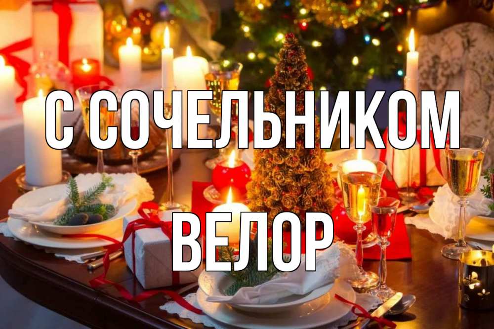 Открытка на каждый день с именем, Велор С сочельником сочельник Прикольная открытка с пожеланием онлайн скачать бесплатно 