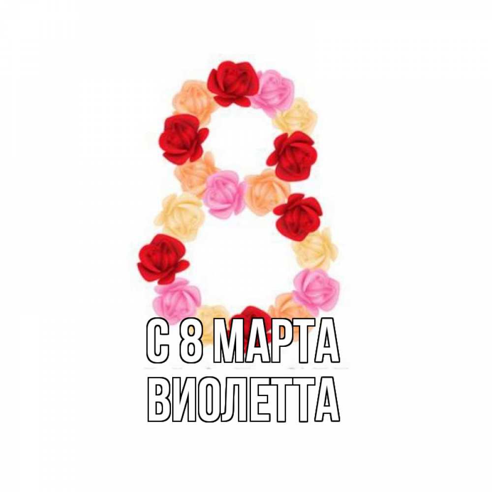Открытка на каждый день с именем, Виолетта С 8 МАРТА международный женский день Прикольная открытка с пожеланием онлайн скачать бесплатно 
