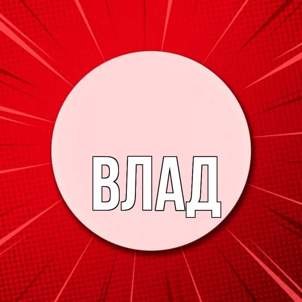Открытка на каждый день с именем, Влад Главная розовая кнопка Прикольная открытка с пожеланием онлайн скачать бесплатно 