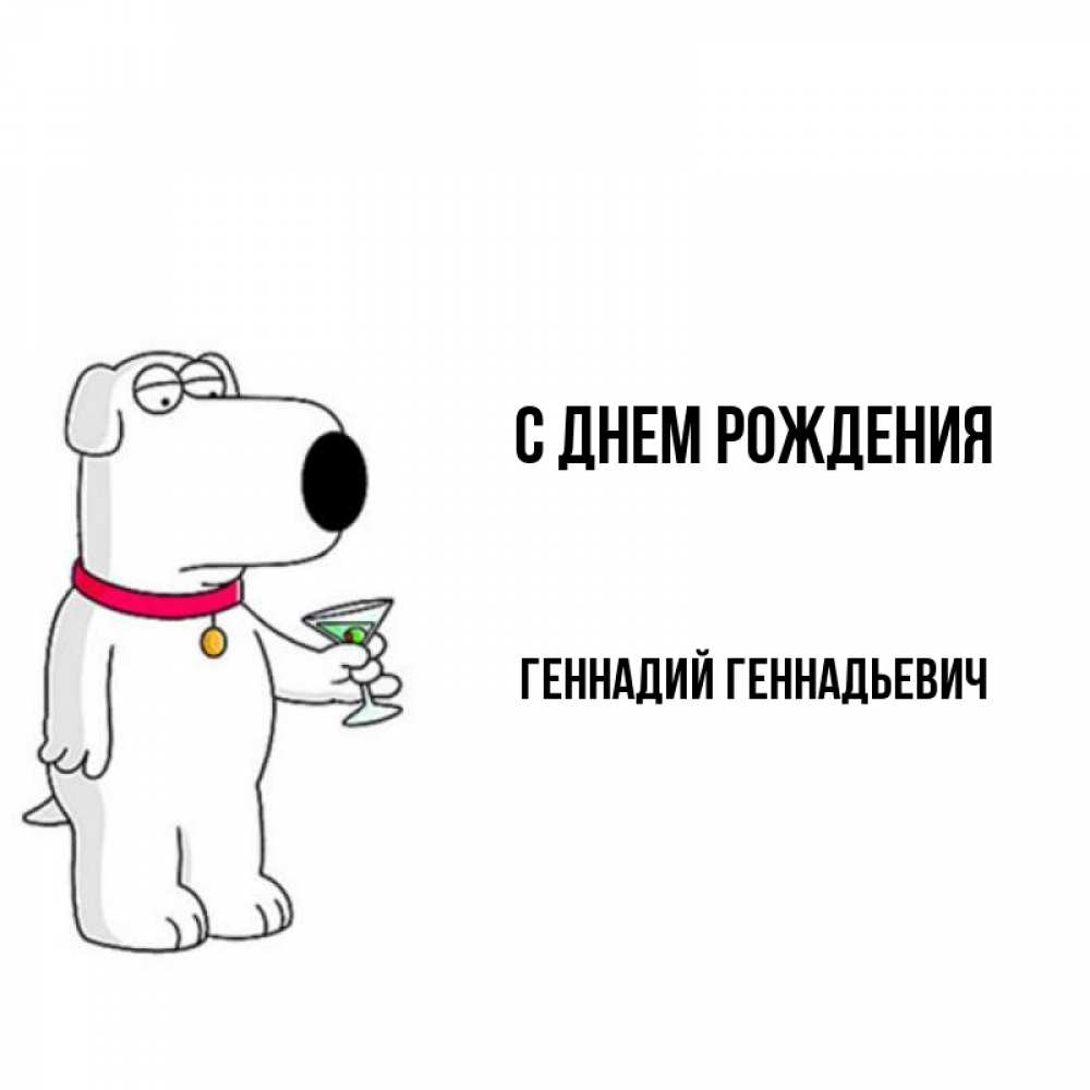 Открытка на каждый день с именем, Геннадий-Геннадьевич С днем рождения песик с оливками Прикольная открытка с пожеланием онлайн скачать бесплатно 