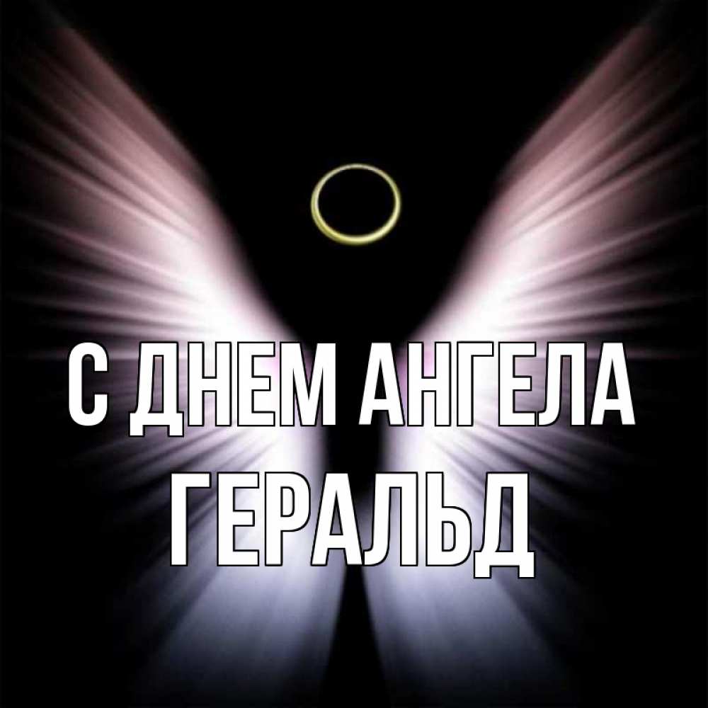 Открытка на каждый день с именем, Геральд С днем ангела ангел из света Прикольная открытка с пожеланием онлайн скачать бесплатно 