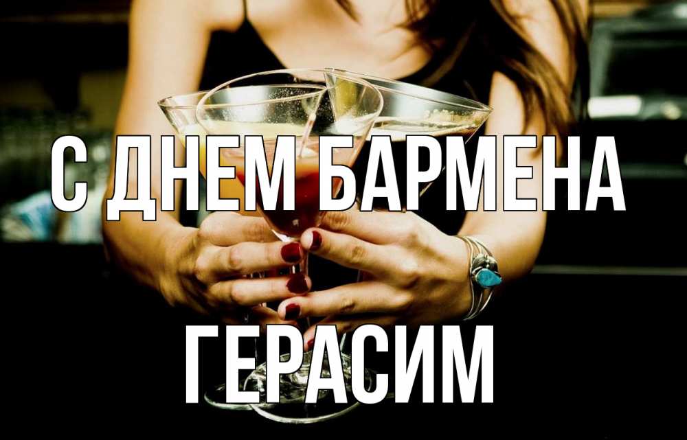 Открытка на каждый день с именем, Герасим С днем бармена с днем бармена Прикольная открытка с пожеланием онлайн скачать бесплатно 