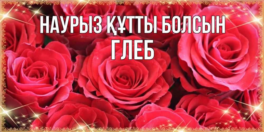Открытка на каждый день с именем, Глеб Наурыз құтты болсын открытки на наурыз Прикольная открытка с пожеланием онлайн скачать бесплатно 