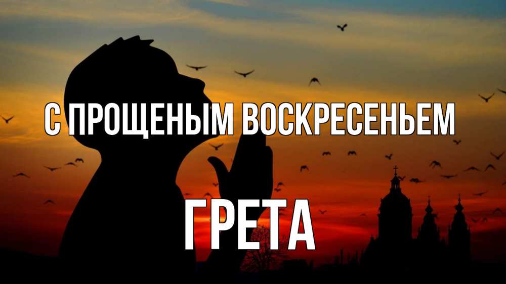Открытка на каждый день с именем, Грета С прощеным воскресеньем прошу прощения Прикольная открытка с пожеланием онлайн скачать бесплатно 