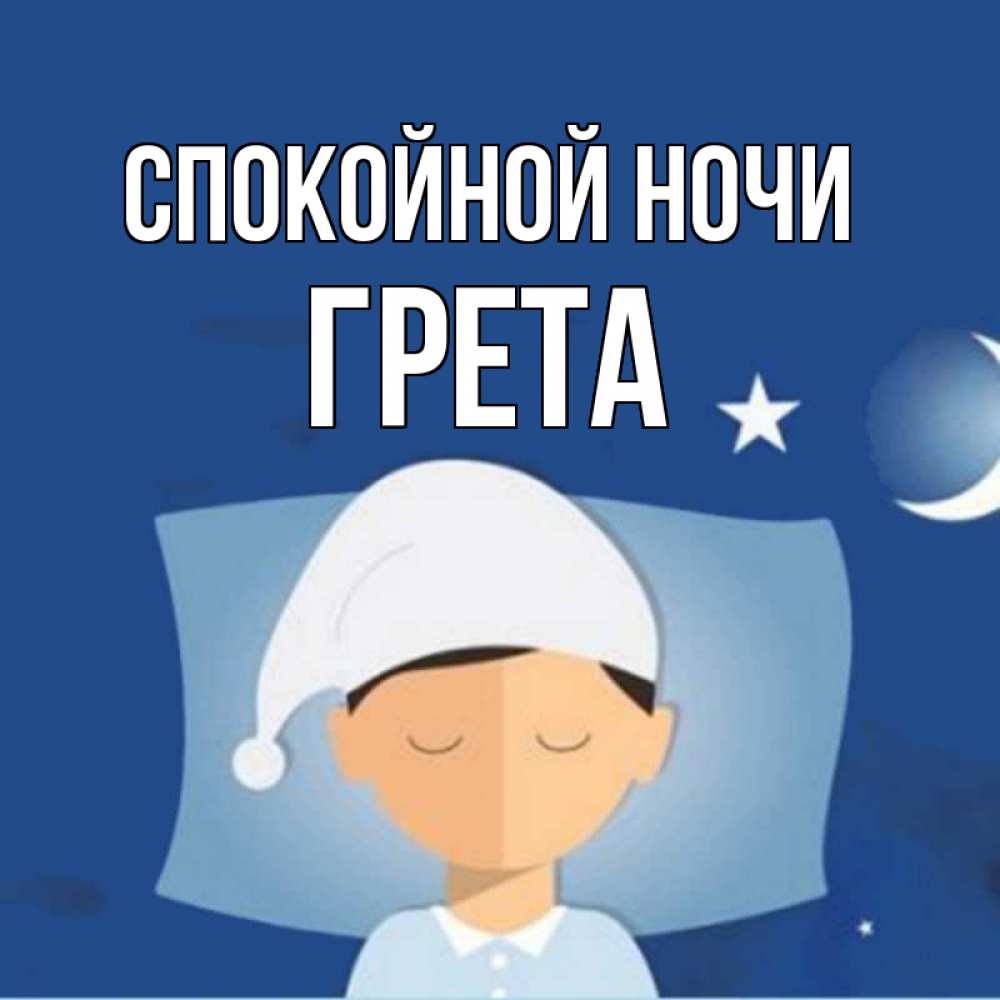 Открытка на каждый день с именем, Грета Спокойной ночи подушка и шапочка Прикольная открытка с пожеланием онлайн скачать бесплатно 
