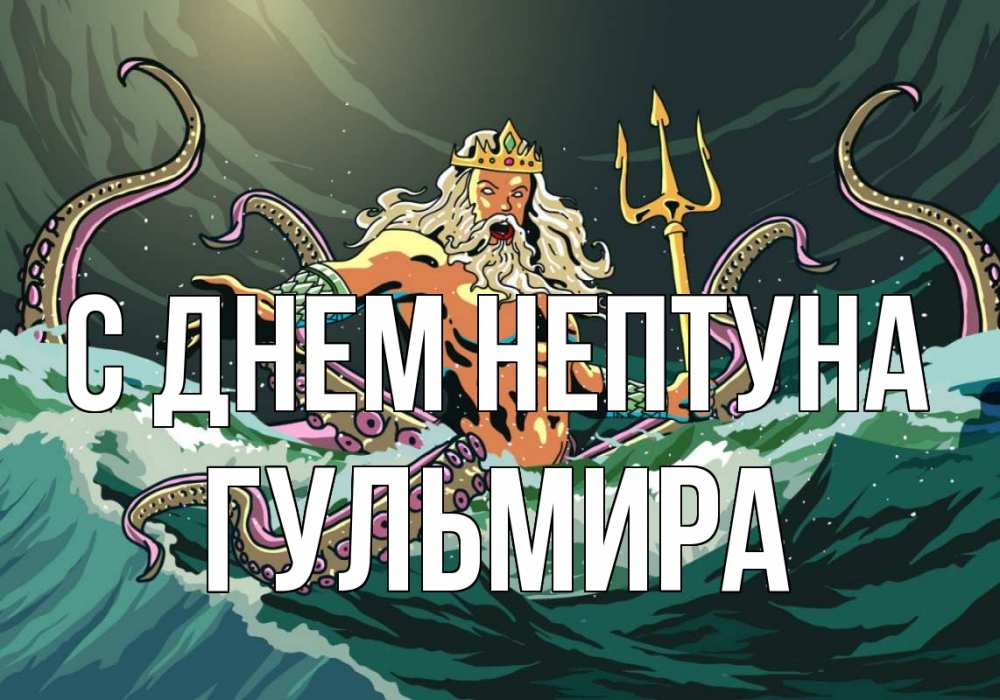 Открытка на каждый день с именем, Гульмира С днем нептуна с днем Нептуна Прикольная открытка с пожеланием онлайн скачать бесплатно 