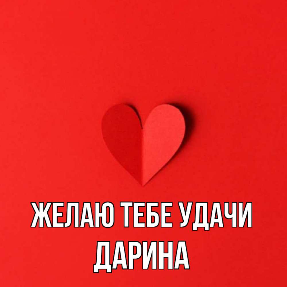 Открытка на каждый день с именем, Дарина Желаю тебе удачи пусть повезет для любимых 1 Прикольная открытка с пожеланием онлайн скачать бесплатно 